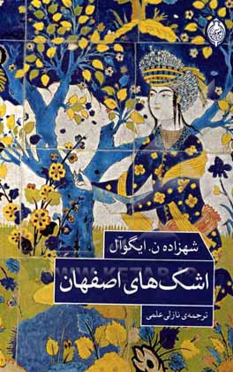 کتاب اشک‌های اصفهان اثر شهرزاده‌ن ایگوآل