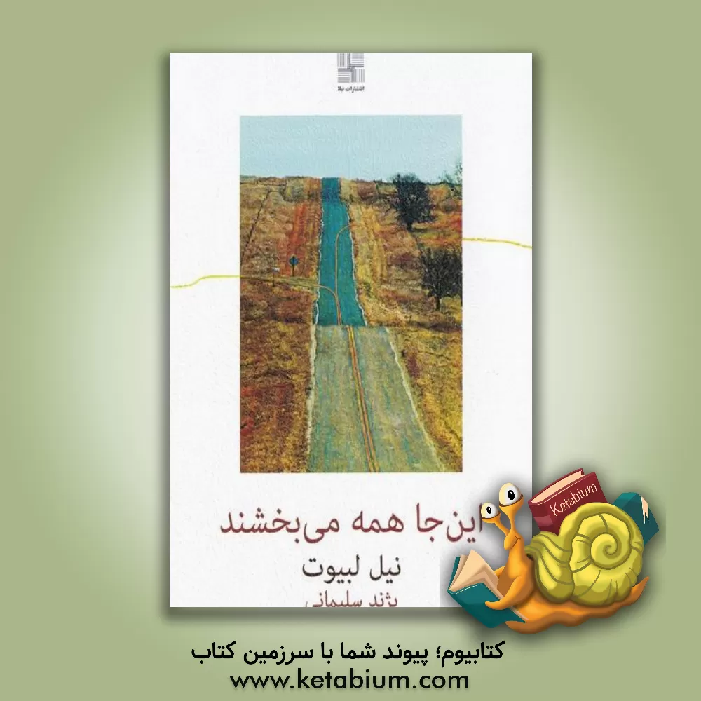 کتاب این‌جا همه می‌بخشند (چهار نمایشنامه) اثر نیل لابوت