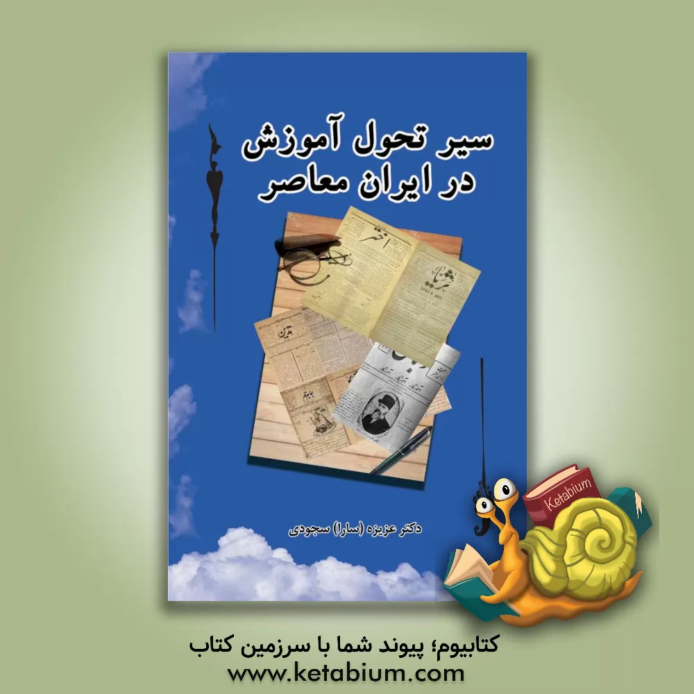 کتاب سیر تحول آموزش در ایران معاصر اثر عزیزه سجودی