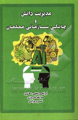 کتاب مدیریت دانش و چابکی سازمانی معلمان اثر خسرو مرادی