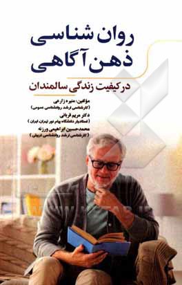 کتاب روان‌شناسی ذهن‌آگاهی در کیفیت زندگی سالمندان اثر مریم قربانی