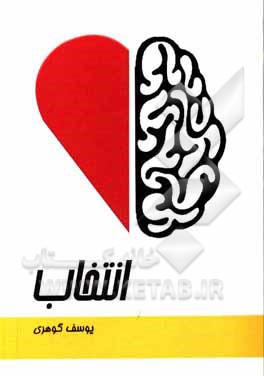 کتاب انتخاب |اثر یوسف گوهری