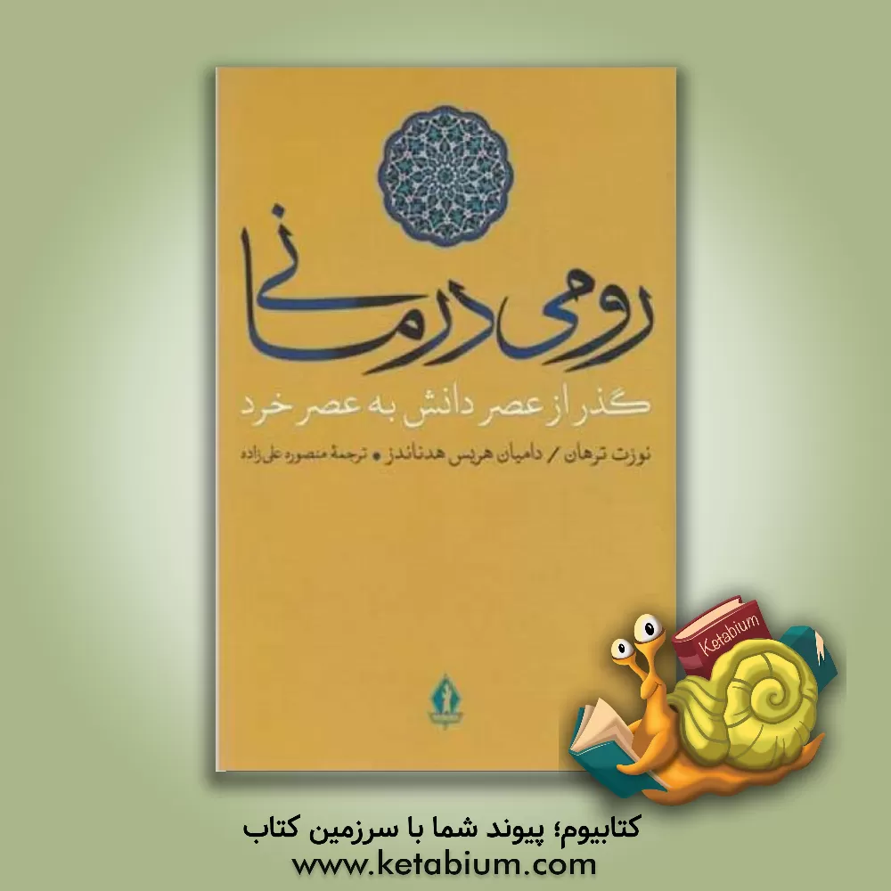 کتاب رومی درمانی: ذر از عصر دانش به عصر خرد |اثر نوزاد تارهان