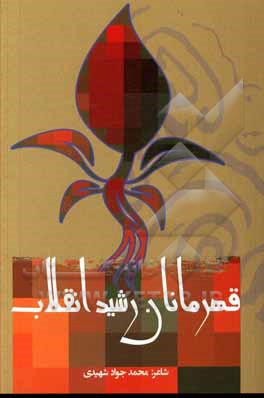 کتاب قهرمان رشید انقلاب اثر محمدجواد شهیدی