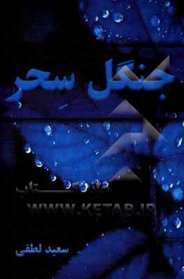 کتاب جنگل سحر اثر سعید لطفی