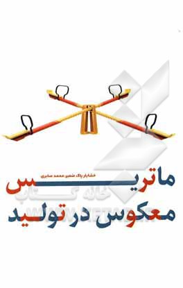 کتاب ماتریس معکوس در تولید اثر محمد صابری