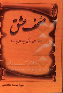 کتاب صحف عشق (اندرزهای زندگی یا پندهای پدارنه) اثر سیدصمد هاشمی