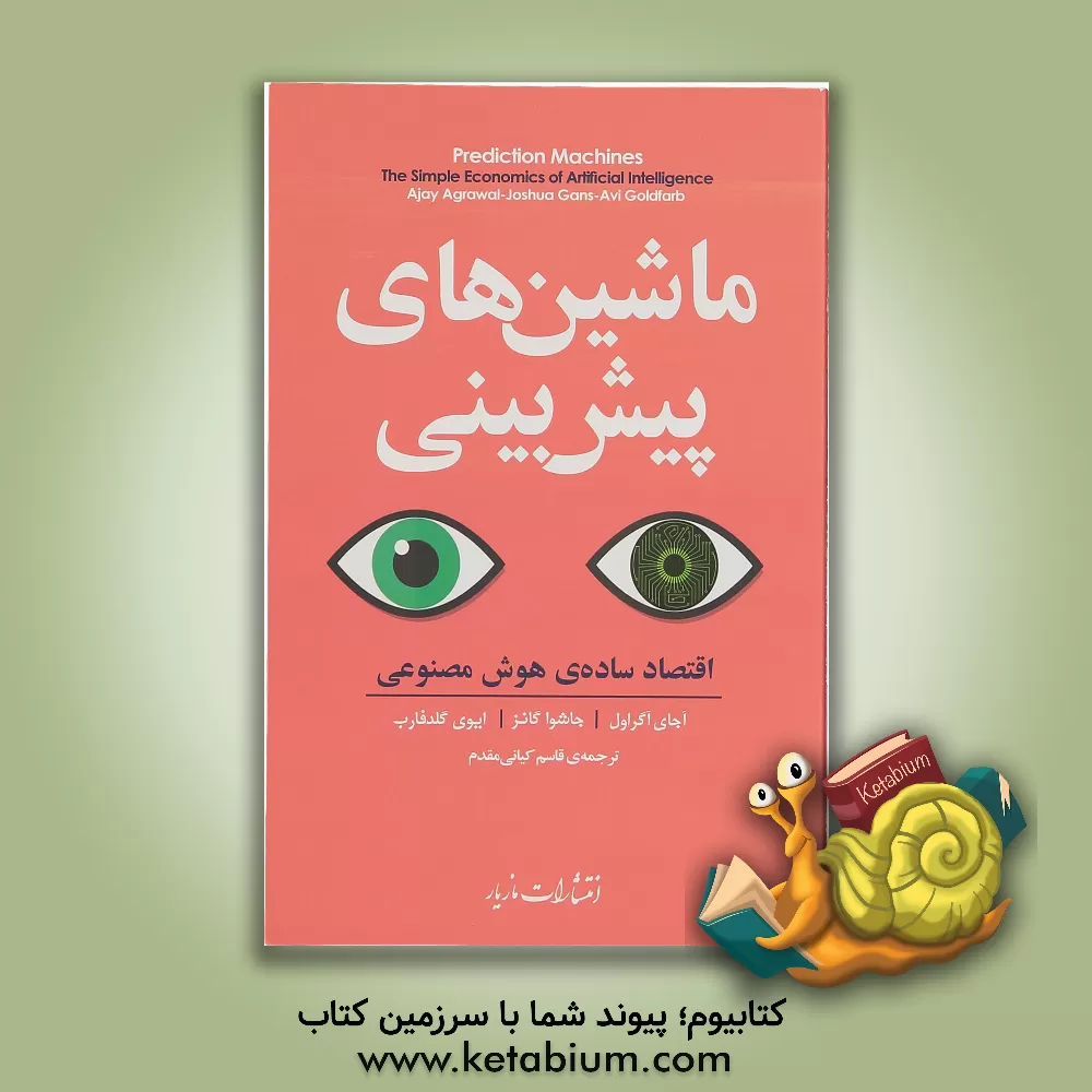 کتاب ماشین های پیش بینی: اقتصاد ساده ی هوش مصنوعی اثر آجای آگراول