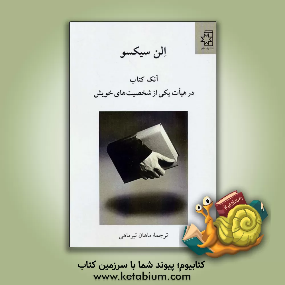 کتاب آنک کتاب در هیات یکی از شخصیت های خویش |اثر هلن سیکسوس