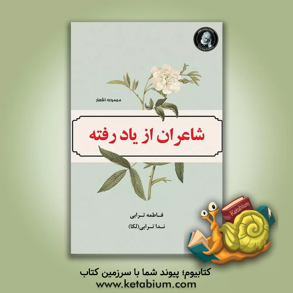 کتاب شاهران از یاد رفته اثر ندا ترابی