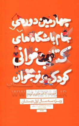 کتاب فهرست کتاب های برگزیده ویژه سه سال اول دبستان |اثر مریم محمدخانی