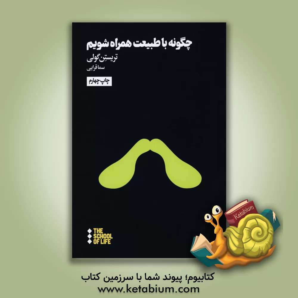 کتاب چگونه با طبیعت همراه شویم؟ |اثر تریستن گولی