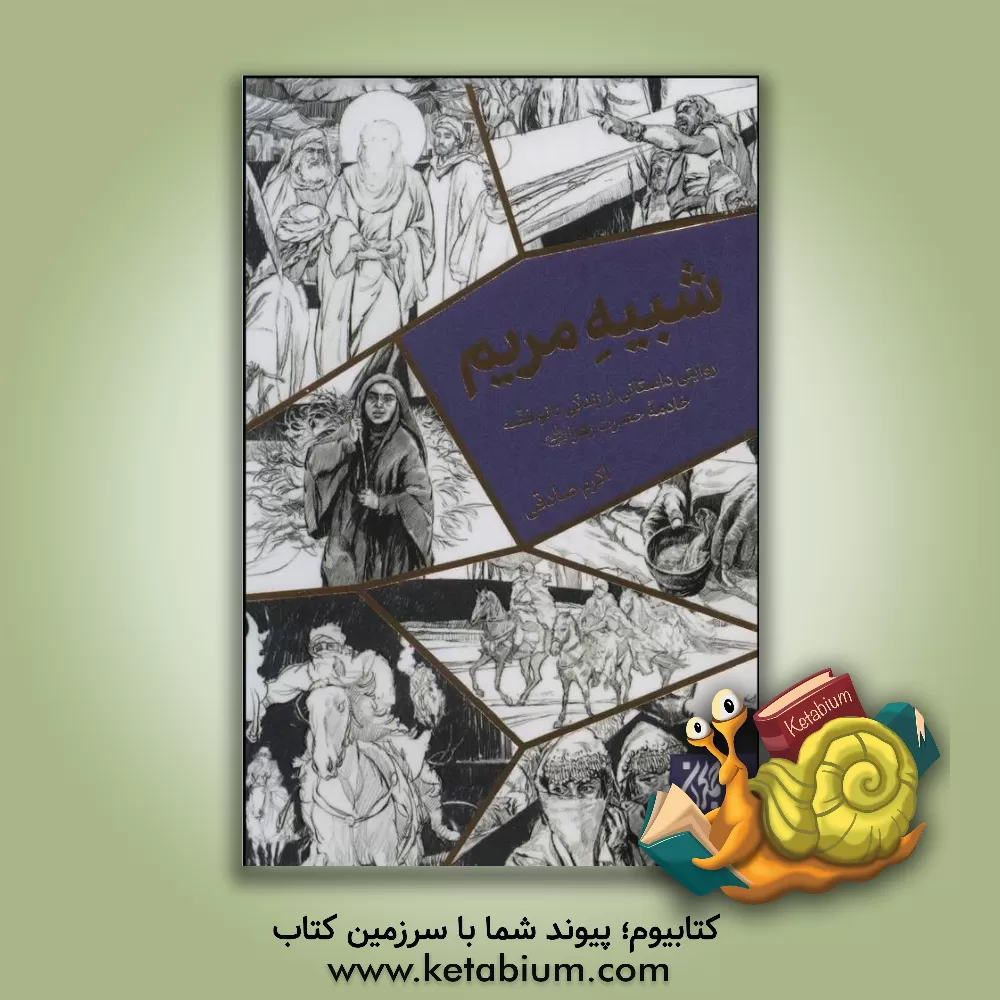 کتاب شبیه مریم: روایتی داستانی از زندگی بانو فضه خادمه حضرت زهرا (ع) |اثر اکرم صادقی