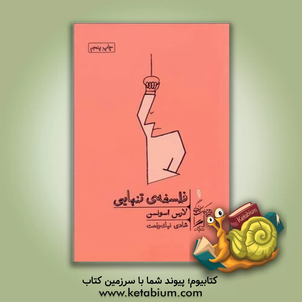 کتاب فلسفه‌ی تنهایی اثر لارس‌اف‌ار.هو اسونسن