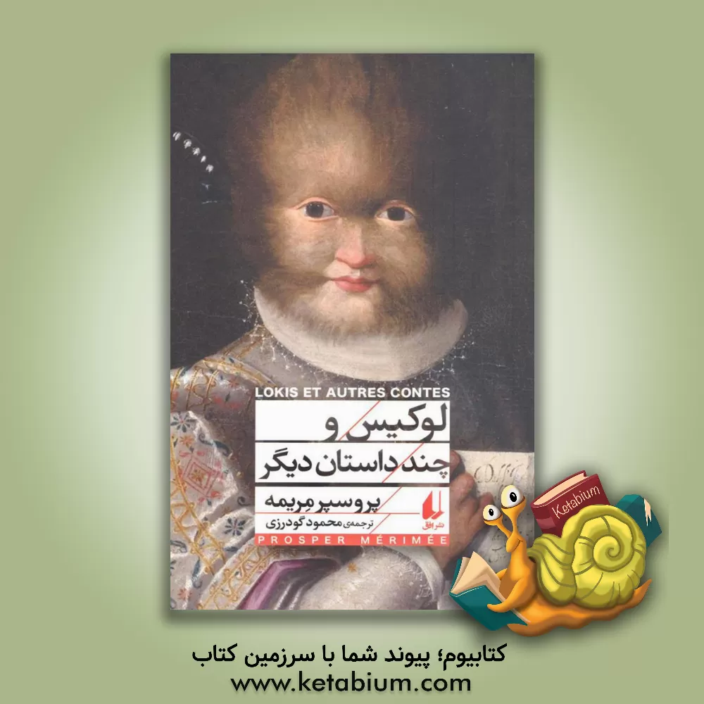 کتاب لوکیس و چند داستان دیگر اثر پروسپر مریمه