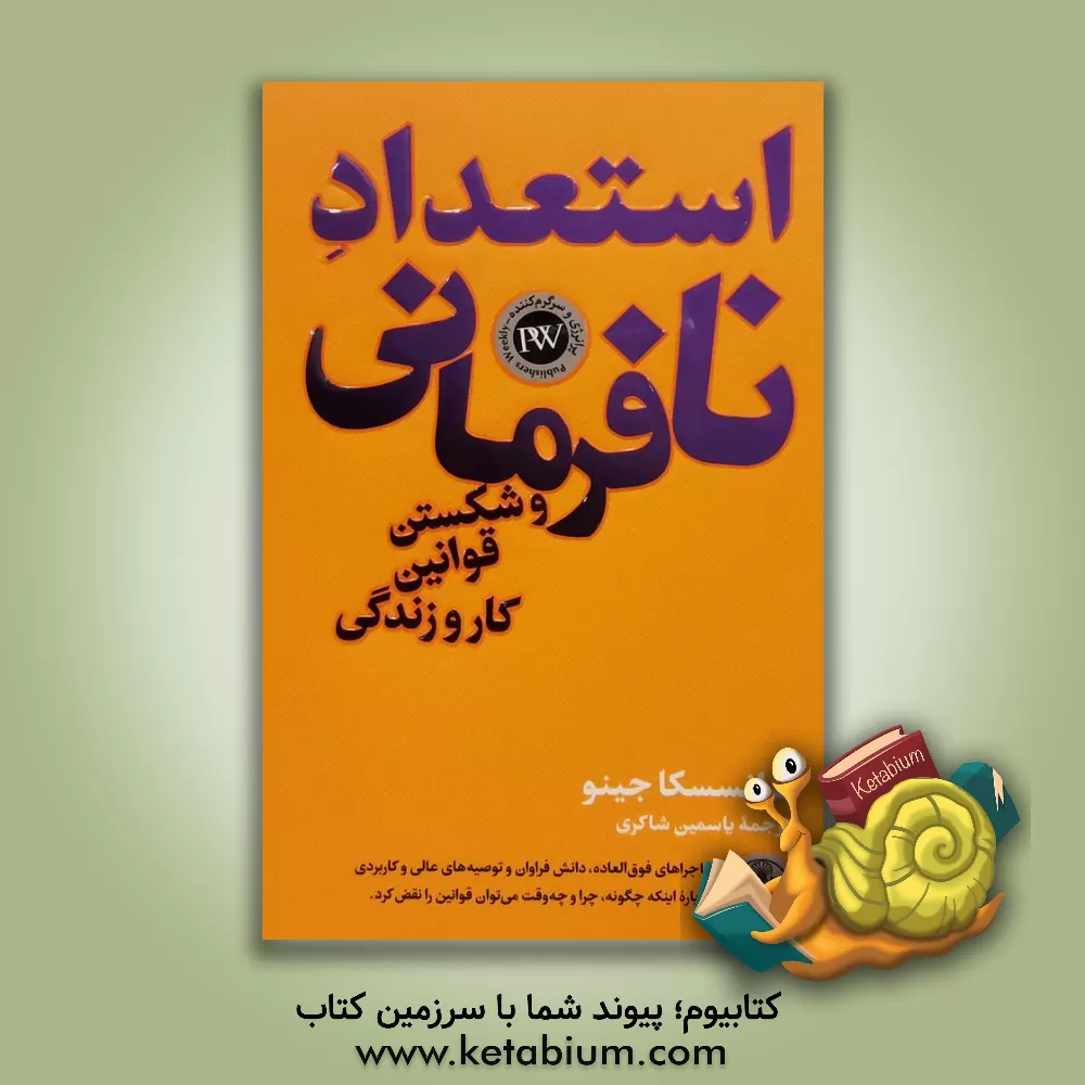 کتاب استعداد نافرمانی و شکستن قوانین کار و زندگی اثر فرانچسکا جینو