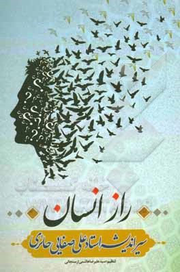 کتاب راز انسان: سیر اندیشه استاد علی صفایی حائری (عین.صاد) اثر سیدعلیرضا هاشمی‌ارسنجانی