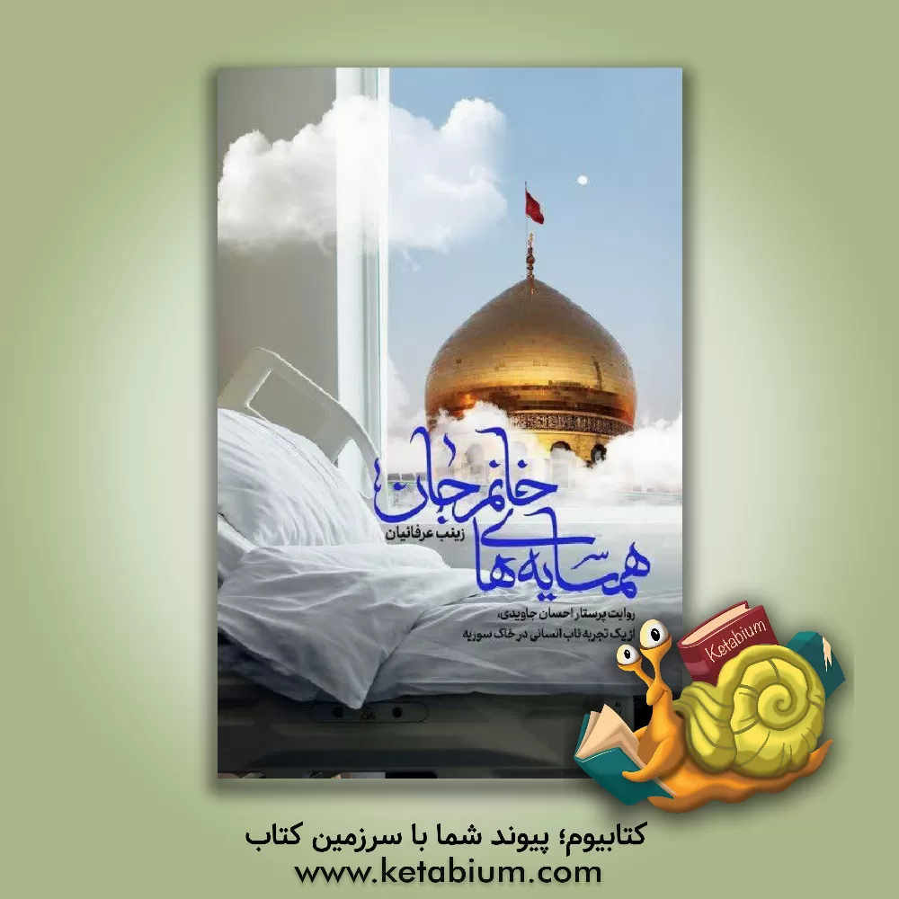 کتاب همسایه های خانم جان: روایت پرستار احسان جاویدی، از یک تجربه ناب انسانی در خاک سوریه |اثر زینب عرفانیان