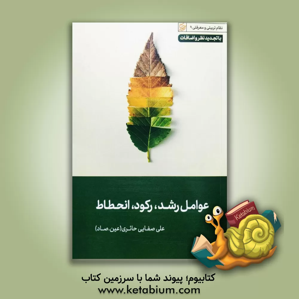 کتاب عوامل رشد، رکود، انحطاط اثر علی صفایی‌حائری