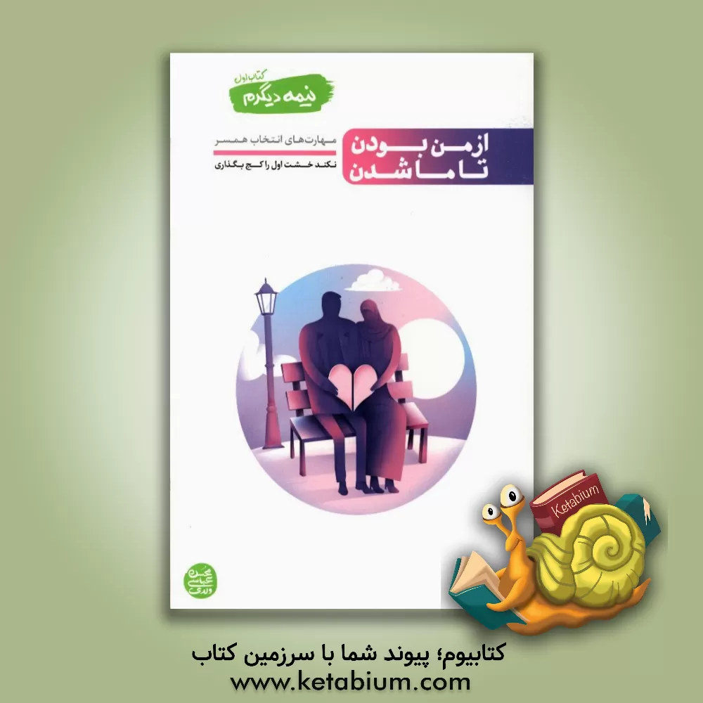 کتاب از من بودن تا ما شدن: مهارت های انتخاب همسر: نکند خشت اول را کج بگذاری |اثر محسن عباسی ولدی