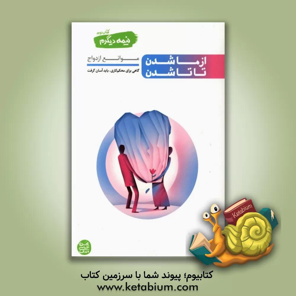 کتاب از ما شدن تا تاشدن: موانع ازدواج، گاهی برای محکم کاری باید آسان گرفت |اثر محسن عباسی ولدی