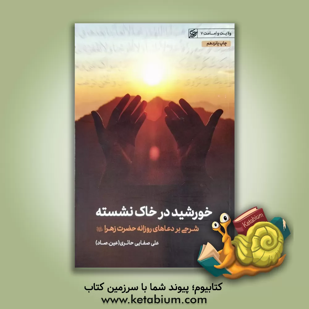 کتاب پرتوی از خورشید در خاک نشسته: شرحی بر دعاهای روزانه حضرت زهرا (س) |اثر علی صفایی حائری