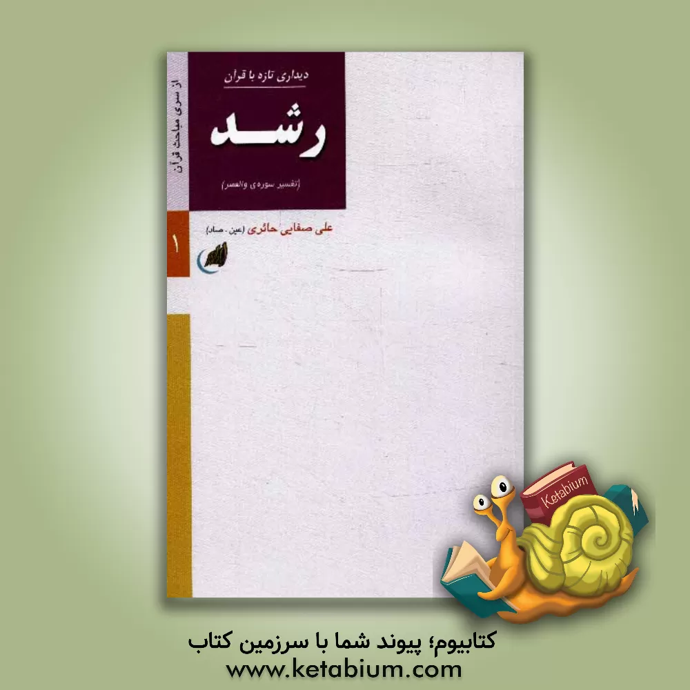 کتاب رشد اثر علی صفائی‌حائری