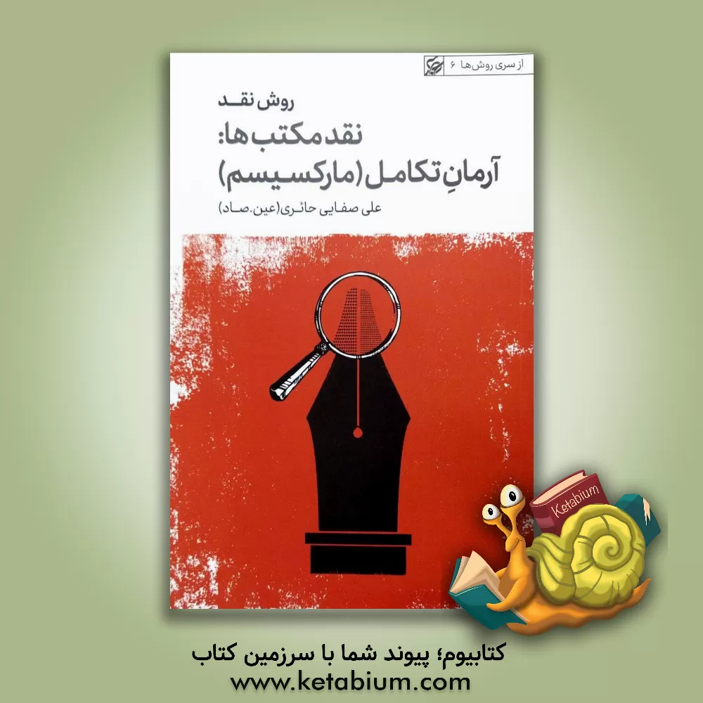 کتاب روش نقد: نقد مکتب ها: آرمان تکامل (مارکسیسم) |اثر علی صفایی حائری