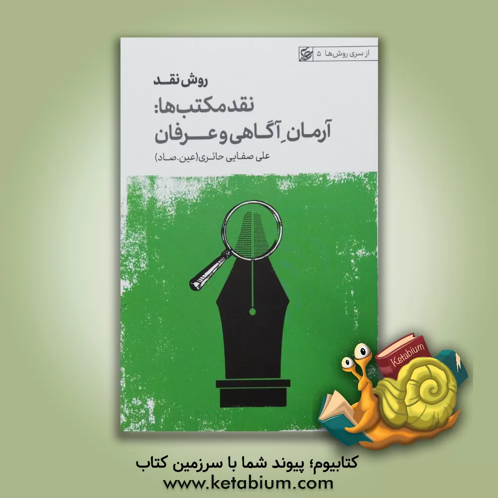 کتاب روش نقد: نقد مکتب ها (آرمان آگاهی و عرفان) |اثر علی صفایی حائری