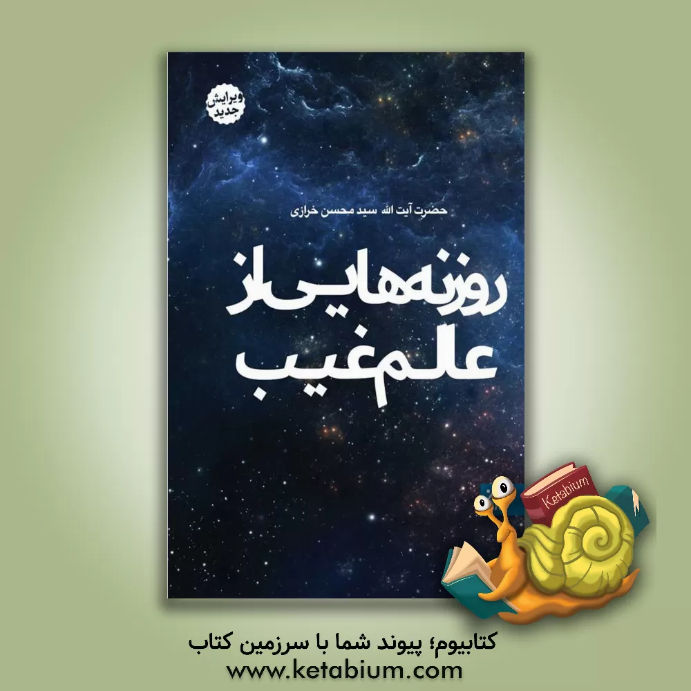 کتاب روزنه هایی از عالم غیب اثر سیدمحسن خرازی