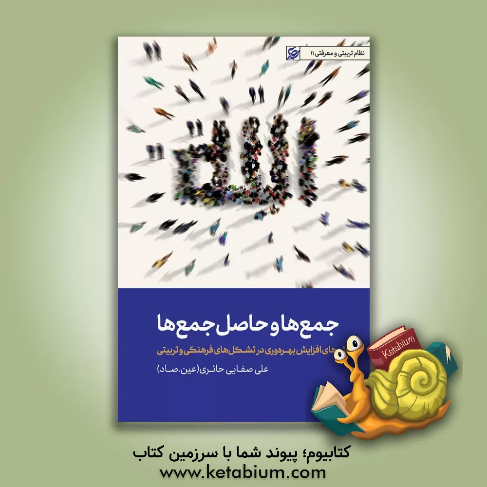 کتاب جمع ها و حاصل جمع ها: روش های افزایش بهره روی در تشکل های فرهنگی و تربیتی |اثر علی صفائی حائری