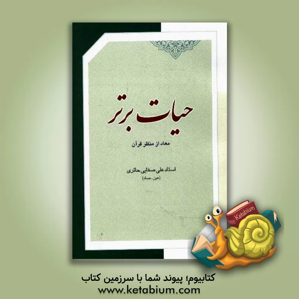 کتاب حیات  برتر: معاد از منظر قرآن |اثر علی صفایی حائری