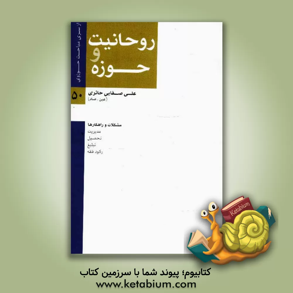 کتاب روحانیت و حوزه: مشکلات و راهکارها اثر علی صفائی‌حائری