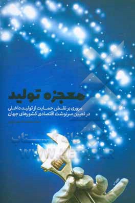 کتاب معجزه تولید اثر سیدمحمدحسین راجی