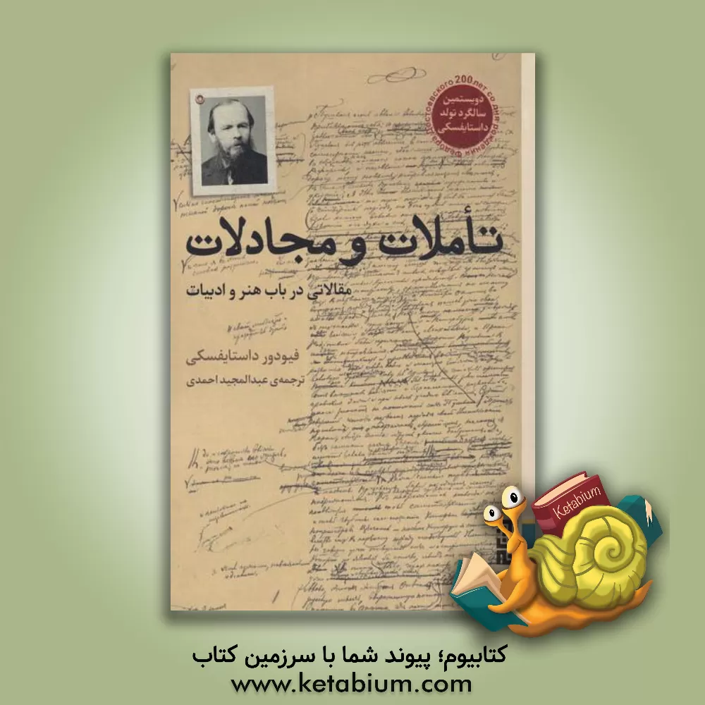 کتاب تاملات و مجادلات: مقالاتی در باب هنر و ادبیات اثر فئودورمیخائیلوویچ داستایوسکی