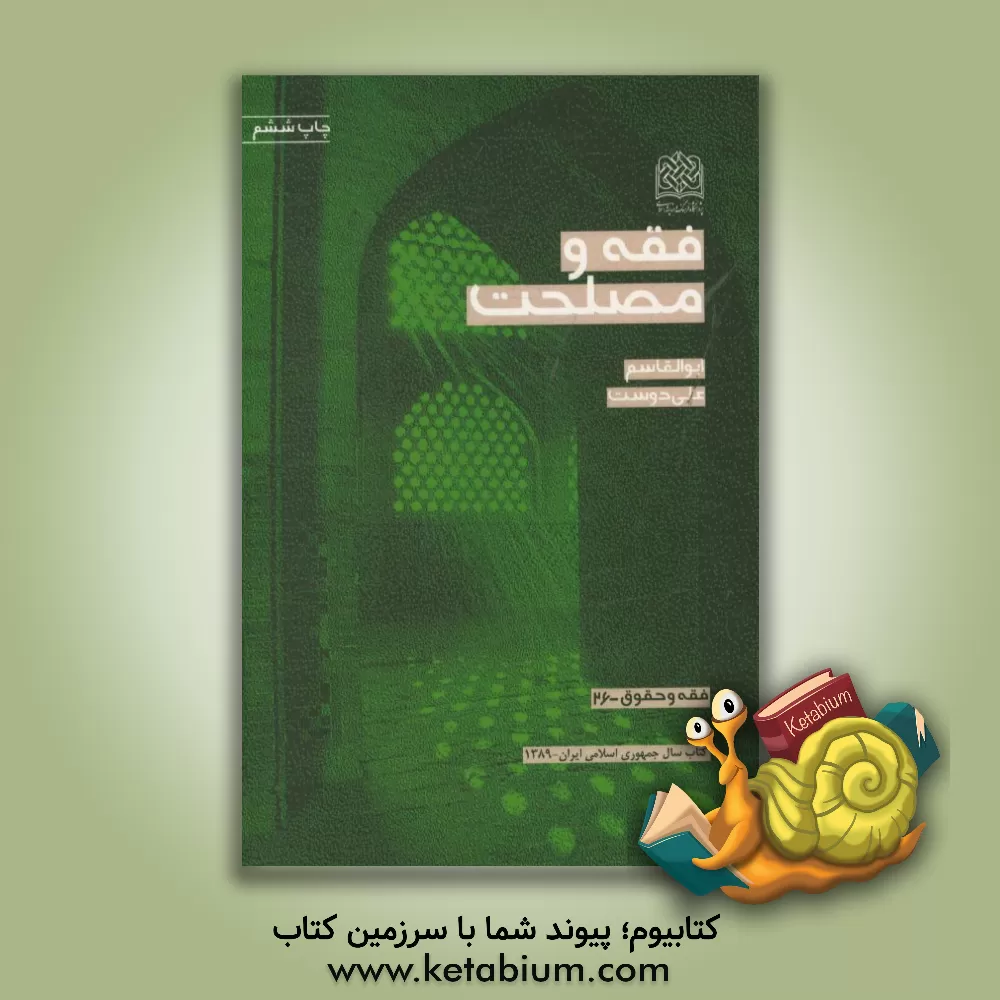 کتاب فقه و مصلحت اثر ابوالقاسم علی‌دوست