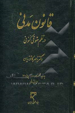 کتاب قانون مدنی در نظم حقوقی کنونی |اثر ناصر کاتوزیان