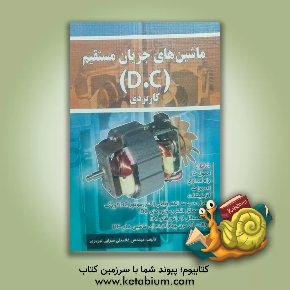 کتاب ماشین های جریان مستقیم (D.C) کاربردی اثر غلامعلی سرابی‌تبریزی