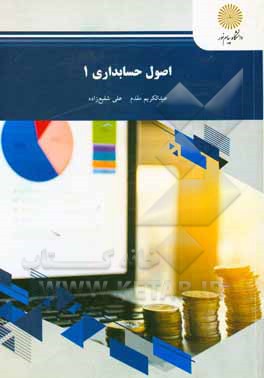 کتاب اصول حسابداری 1 (رشته حسابداری) اثر عبدالکریم مقدم