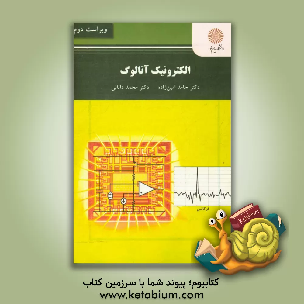 کتاب ‏‫الکترونیک آنالوگ: ‮‬(رشته مهندسی برق) اثر حامد امین‌زاده