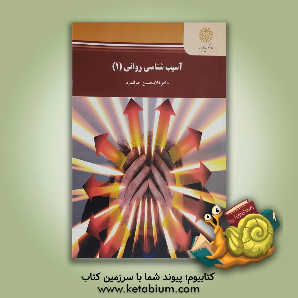 کتاب آسیب‌شناسی روانی (1) (رشته روان‌شناسی) اثر غلامحسین جوانمرد