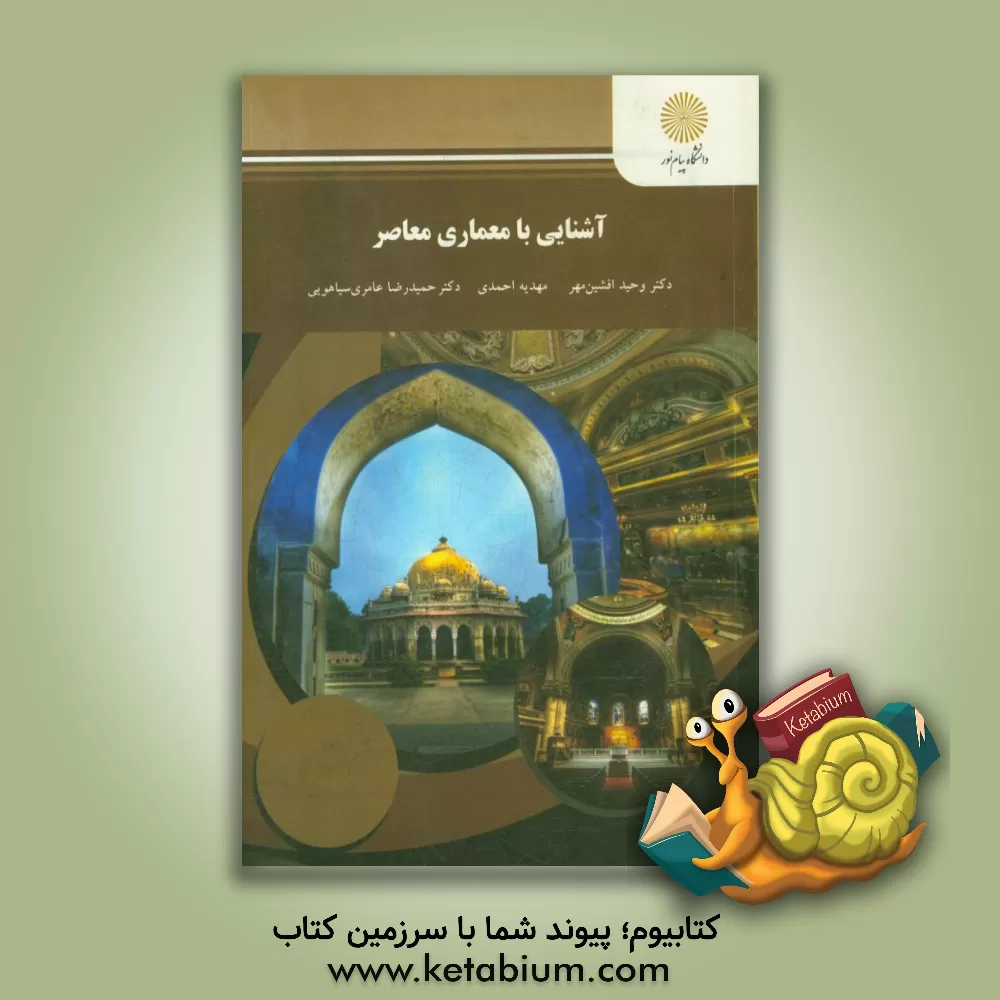 کتاب آشنایی با معماری معاصر (رشته معماری) اثر مهدیه احمدی