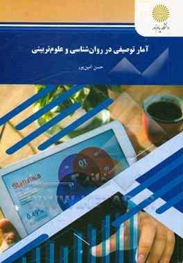 کتاب آمار توصیفی در روان شناسی و علوم تربیتی (رشته های روان شناسی و علوم تربیتی) |اثر حسن امین پور