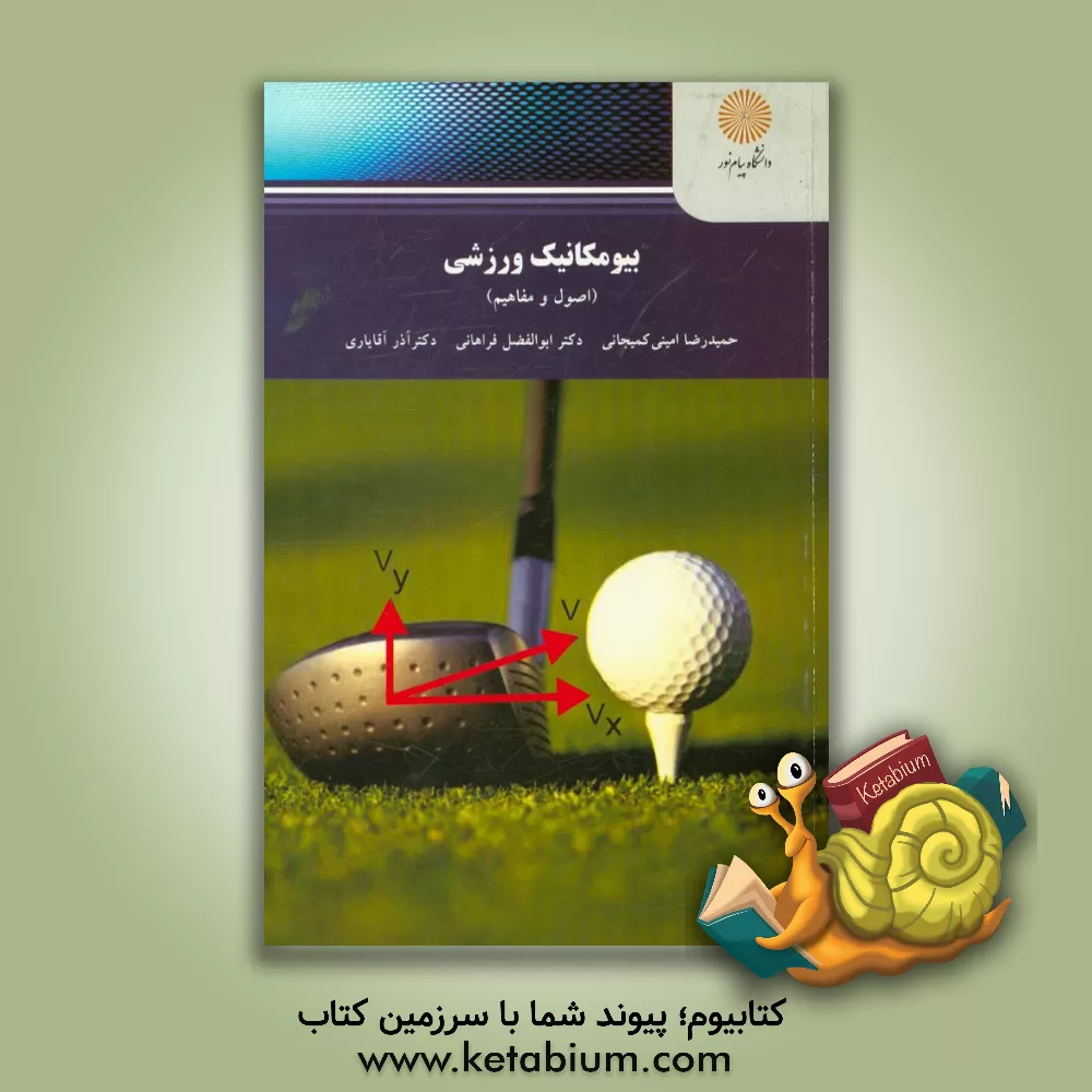 کتاب بیومکانیک ورزشی: اصول و مفاهیم (رشته تربیت بدنی) اثر ابوالفضل فراهانی