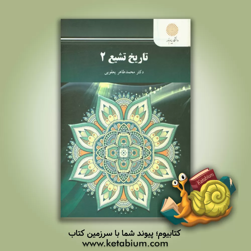 کتاب تاریخ تشیع 2 (رشته تاریخ) |اثر محمدطاهر یعقوبی