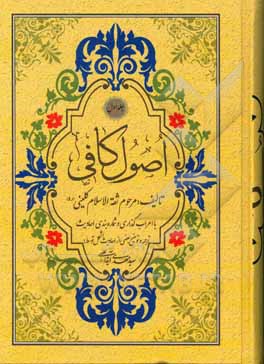 کتاب اصول کافی اثر محمدبن‌یعقوب کلینی