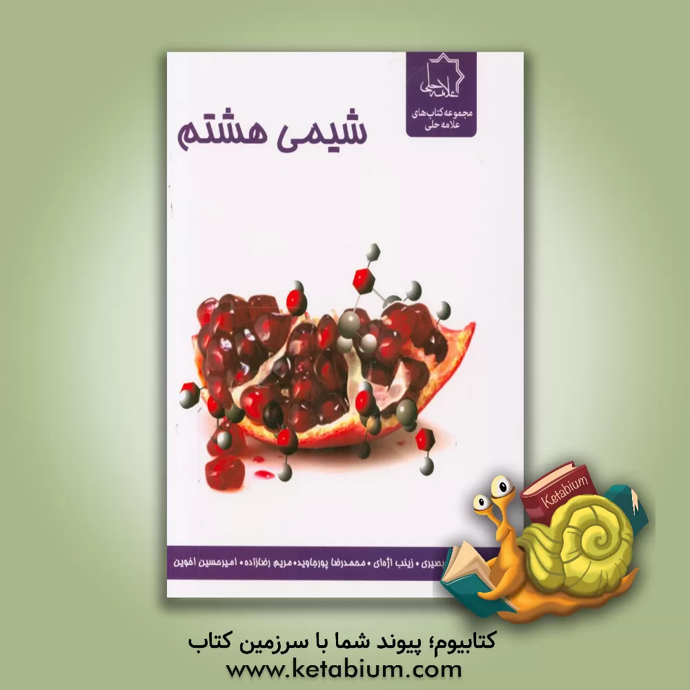 کتاب شیمی هشتم اثر علیرضا منسوب‌بصیری