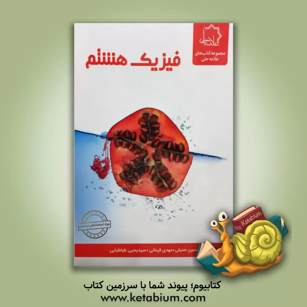 کتاب فیزیک هشتم اثر مهدی قهرمانی