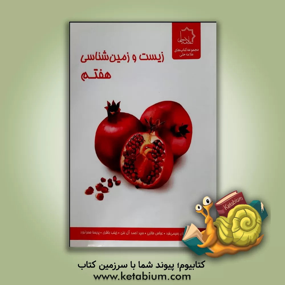 کتاب زیست و زمین‌شناسی هفتم اثر سیداحمد آل‌علی