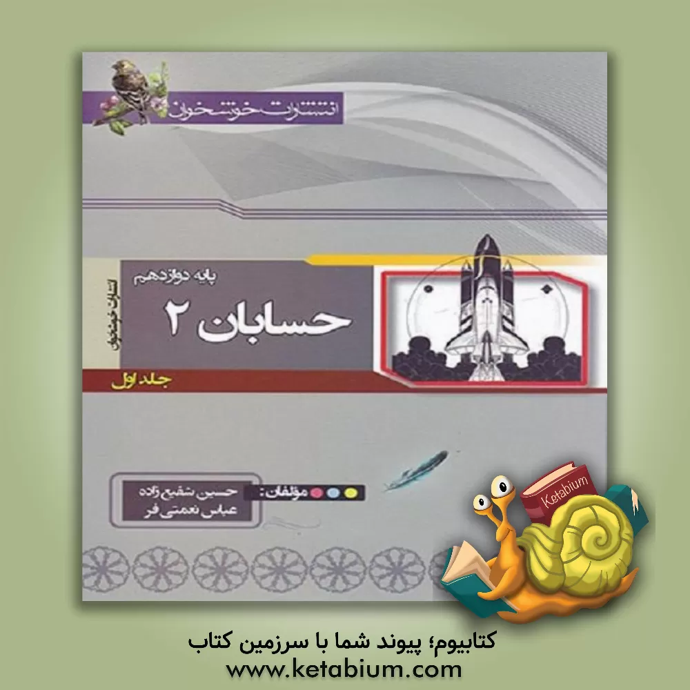 کتاب حسابان (2) پایه دوازدهم اثر حسین شفیع‌زاده